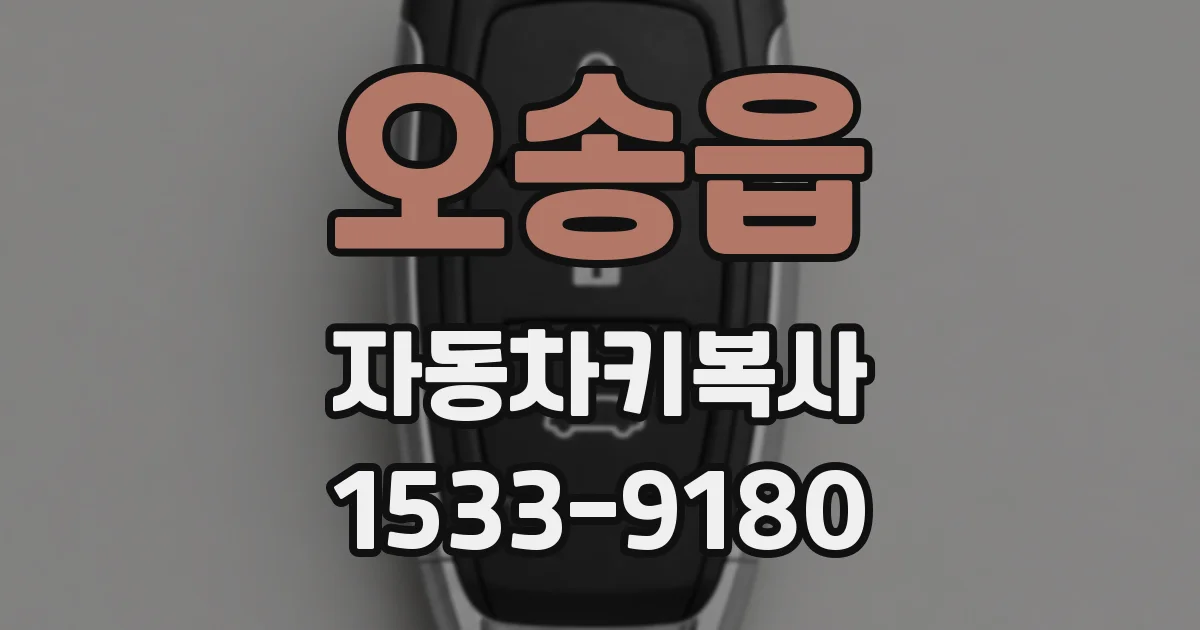 오송읍 자동차키복사