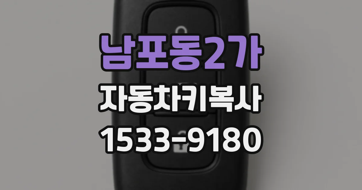 남포동2가 자동차키복사