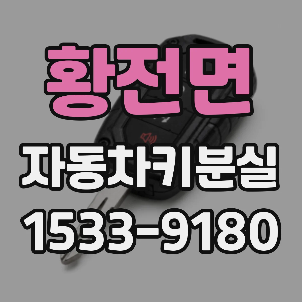 황전면 자동차키분실