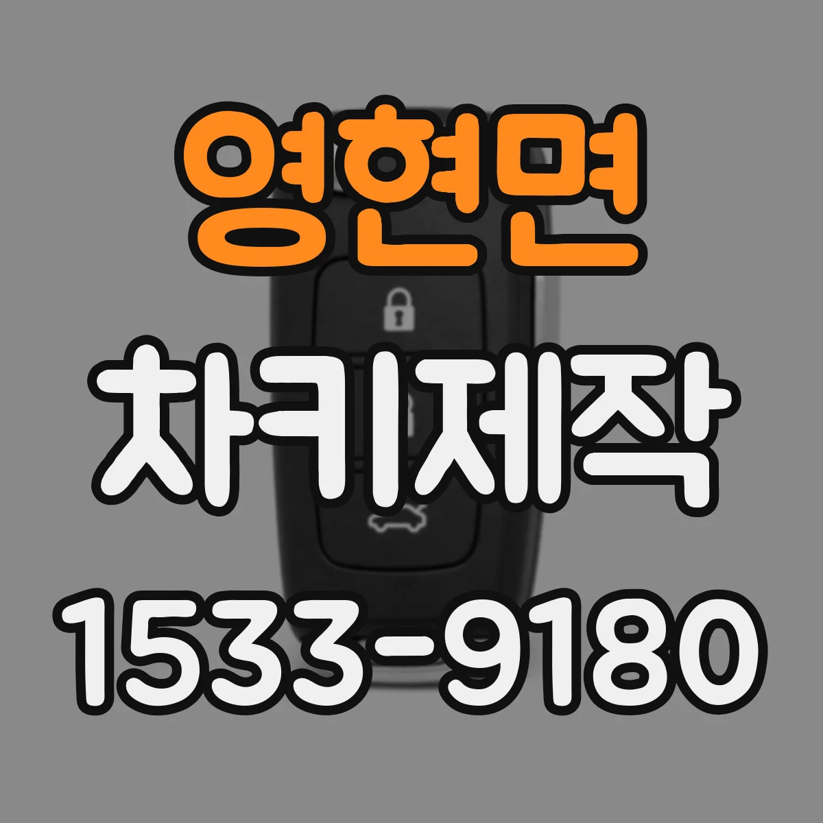 영현면 차키제작