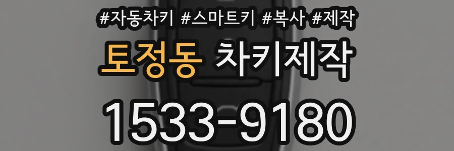 토정동 차키제작
