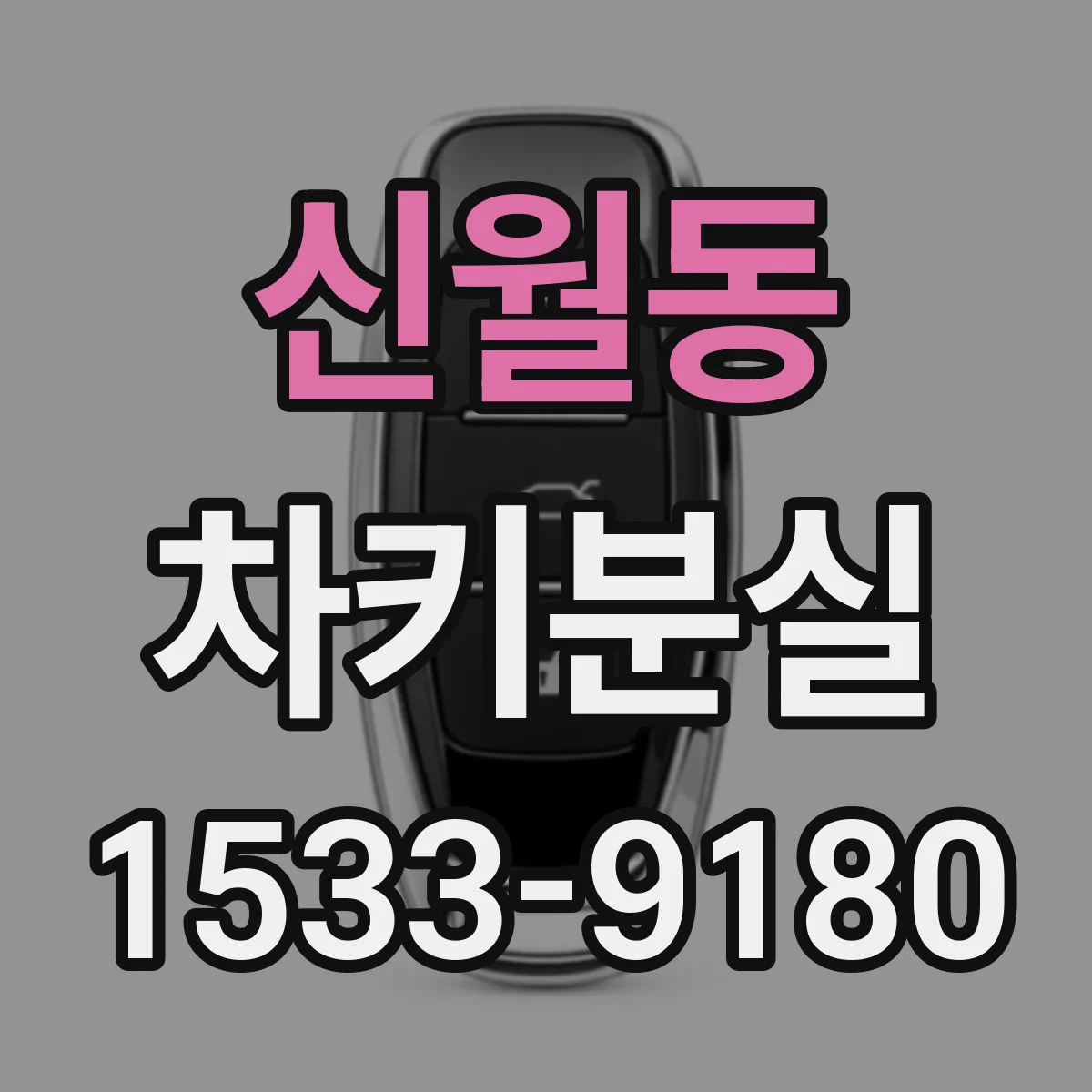 신월동 차키분실