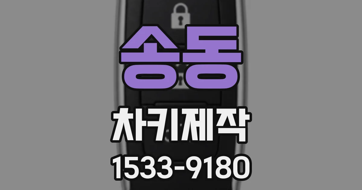 송동 차키제작
