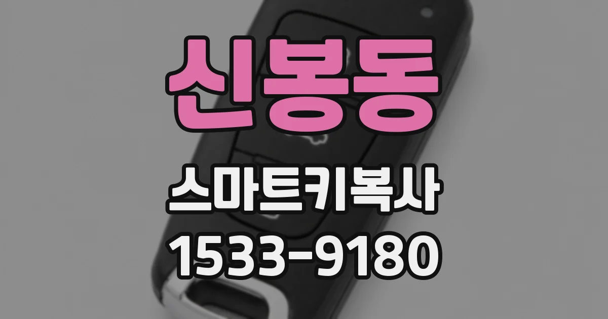 신봉동 스마트키복사