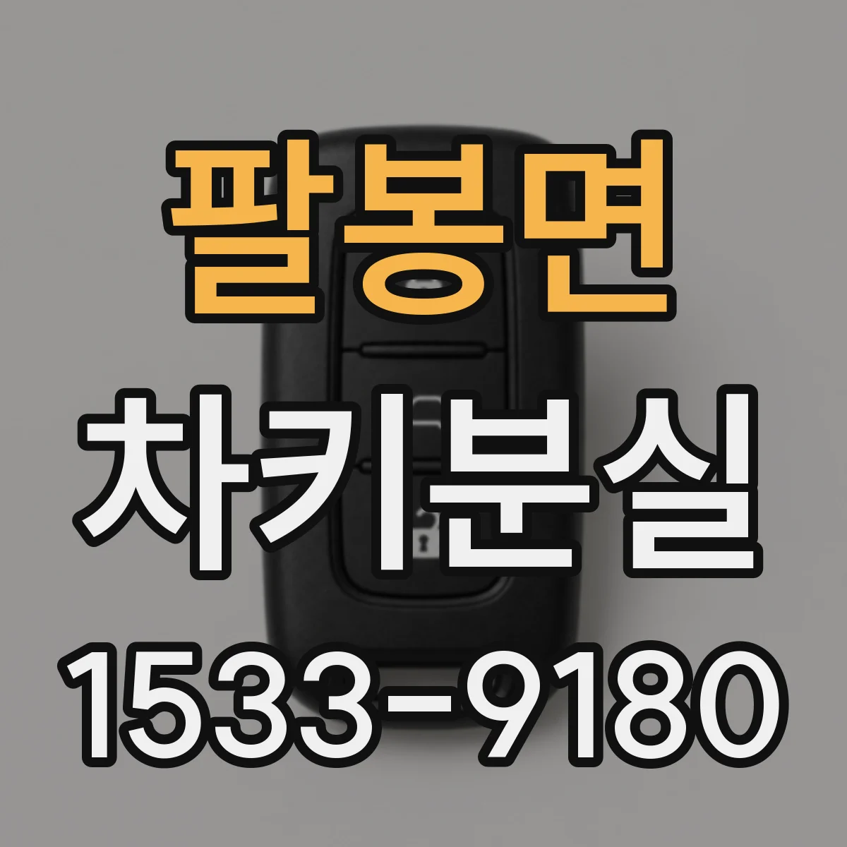 팔봉면 차키분실