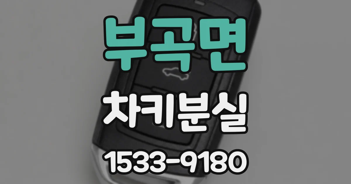 부곡면 차키분실