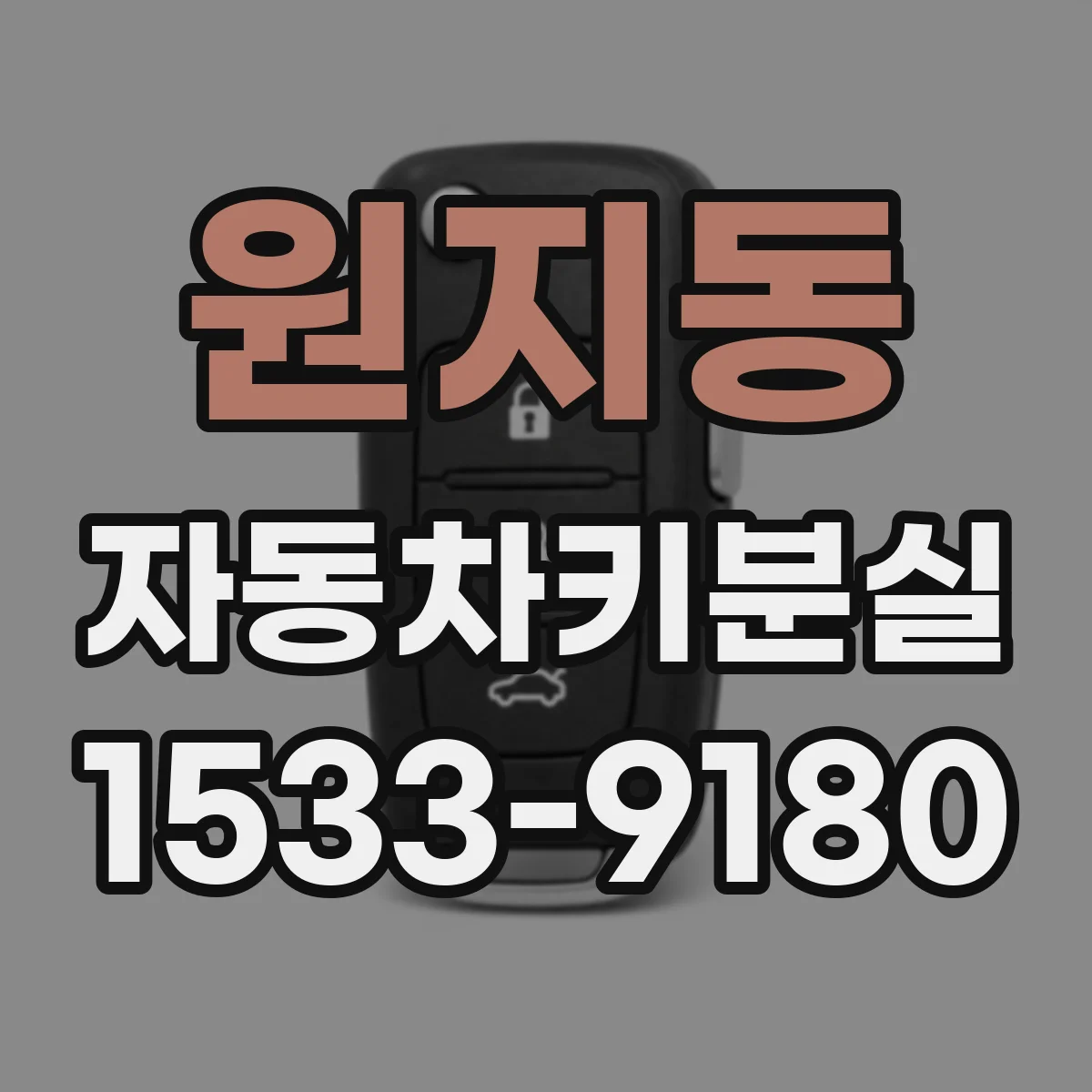 원지동 자동차키분실