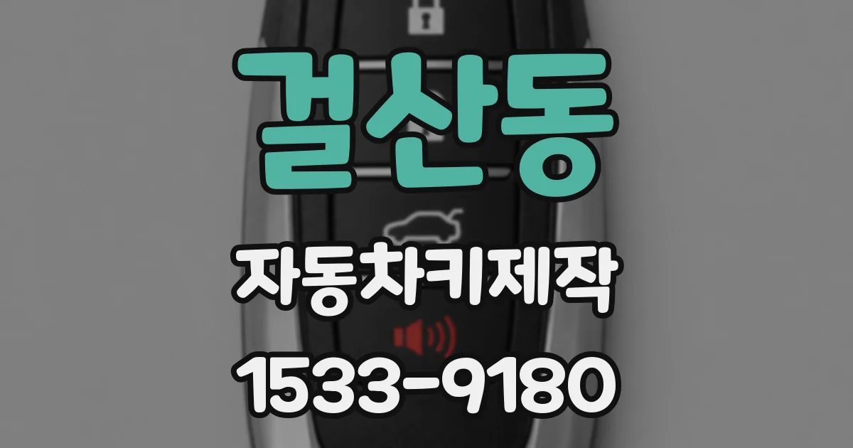 걸산동 자동차키제작