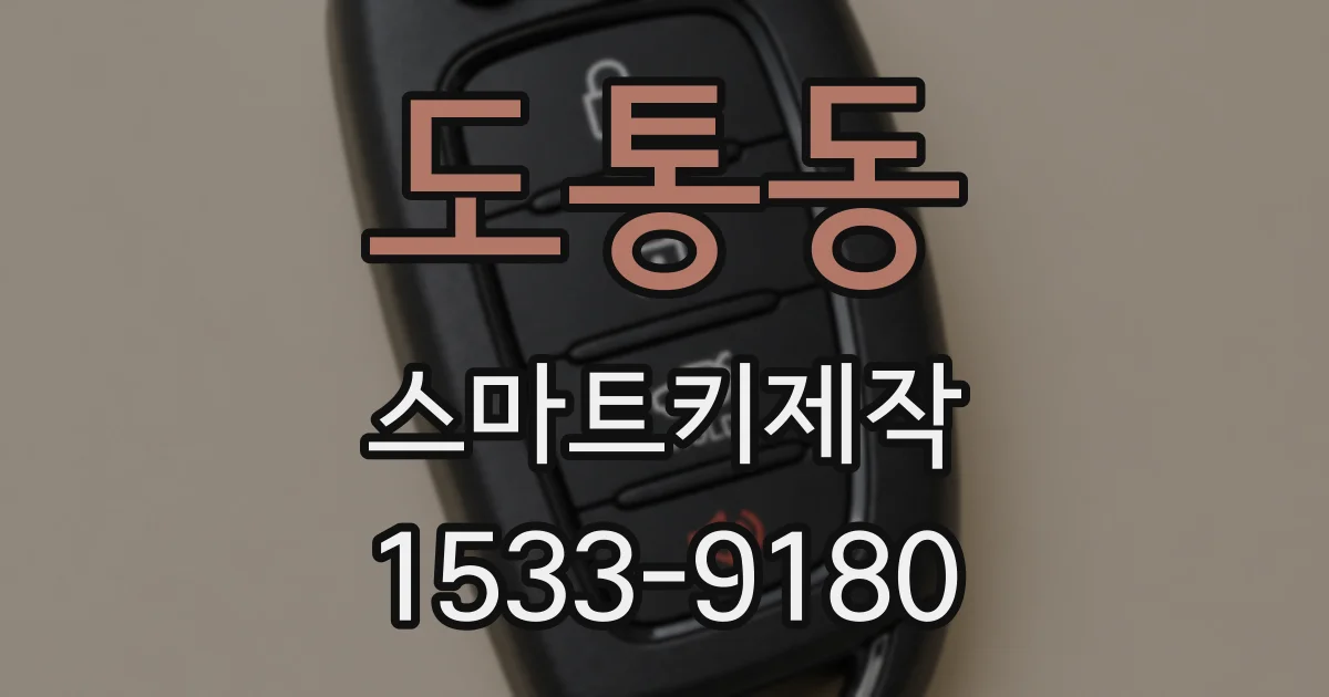 도통동 스마트키제작
