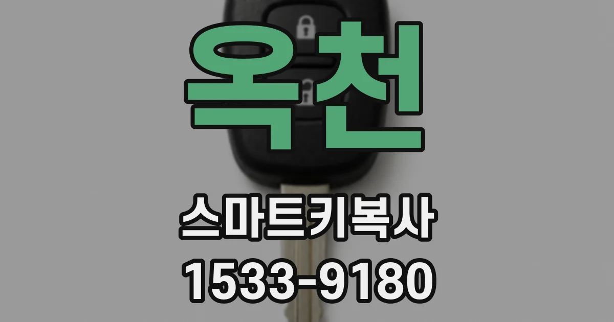 옥천 스마트키복사