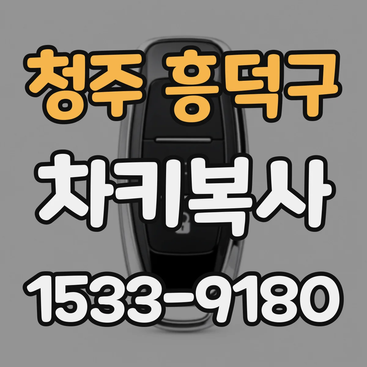 청주 흥덕구 차키복사