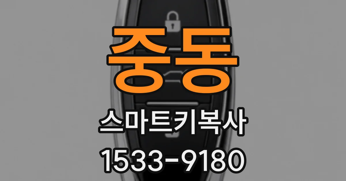 중동 스마트키복사