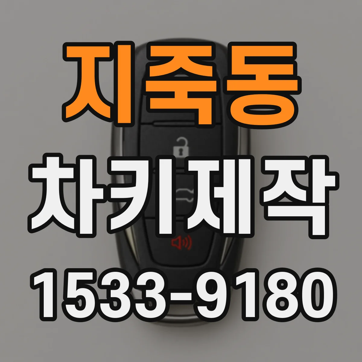 지죽동 차키제작