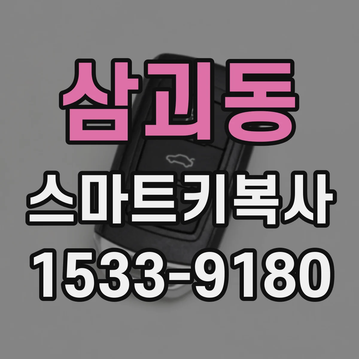 삼괴동 스마트키복사