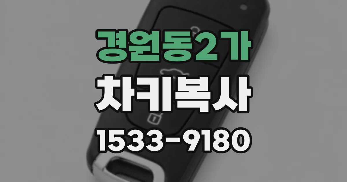 경원동2가 차키복사