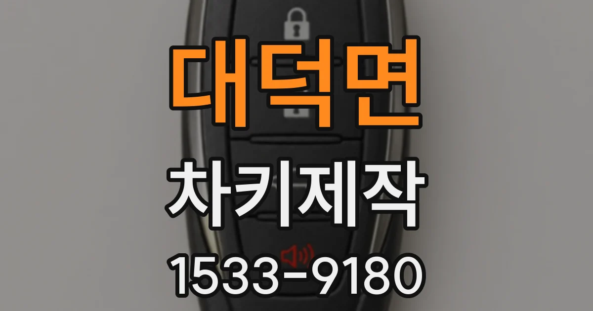 대덕면 차키제작