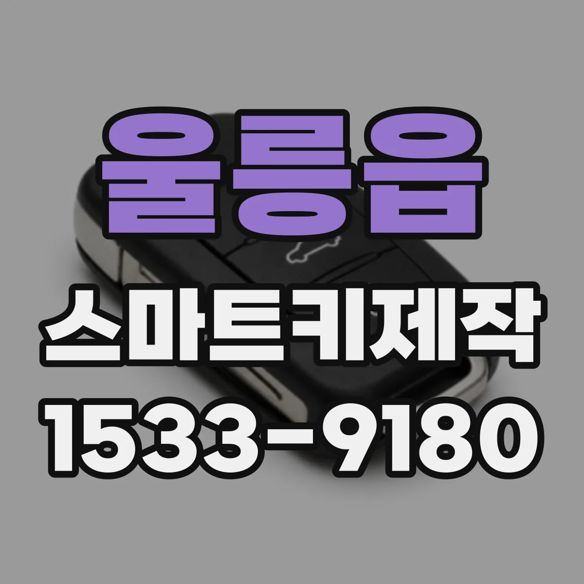 울릉읍 스마트키제작
