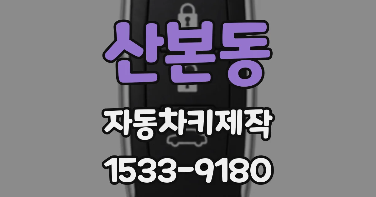 산본동 자동차키제작