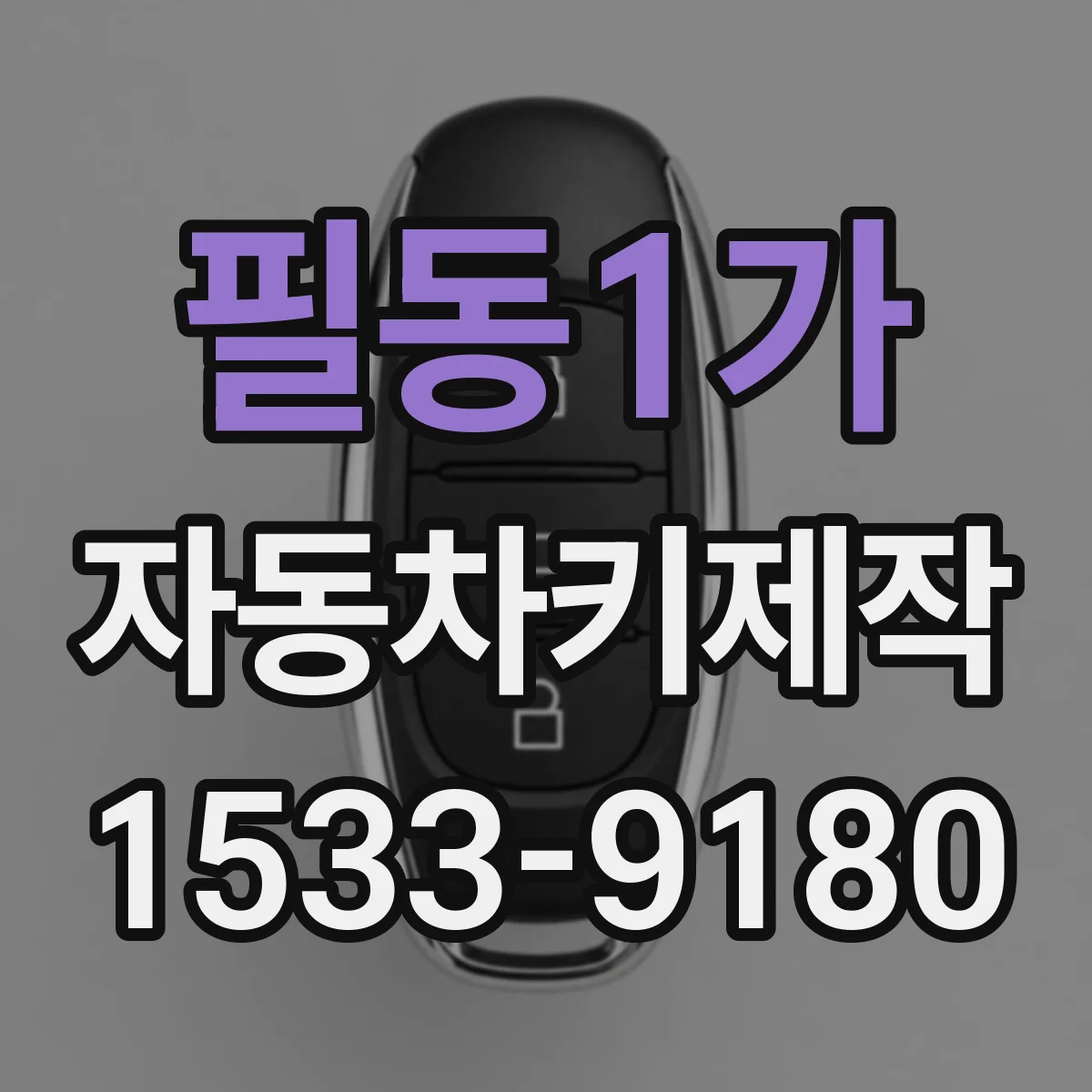 필동1가 자동차키제작