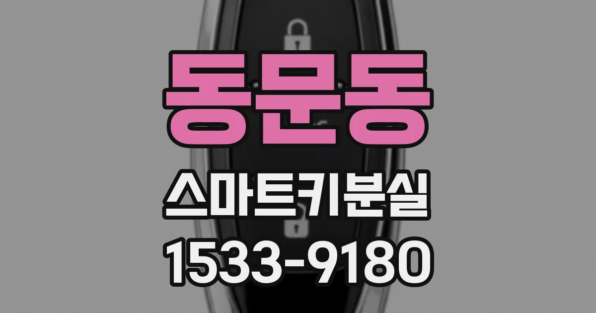 동문동 스마트키분실