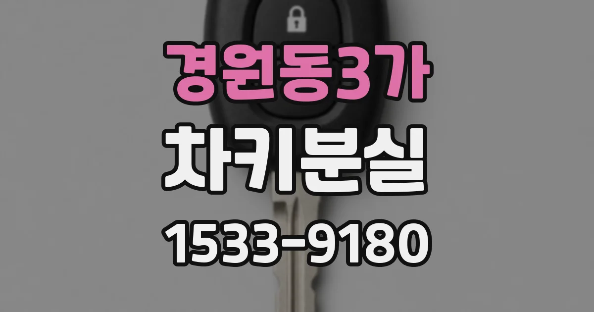 경원동3가 차키분실
