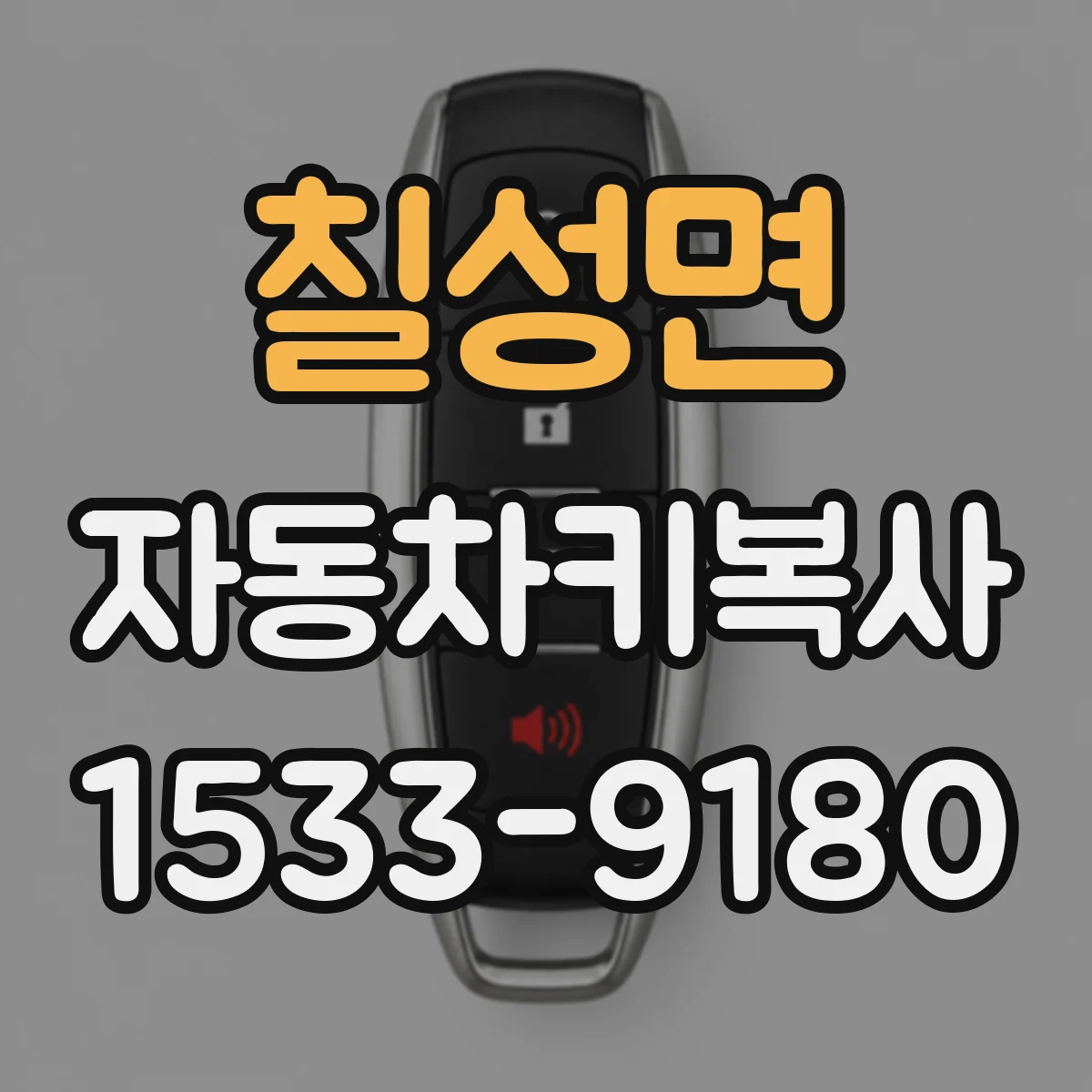 칠성면 자동차키복사