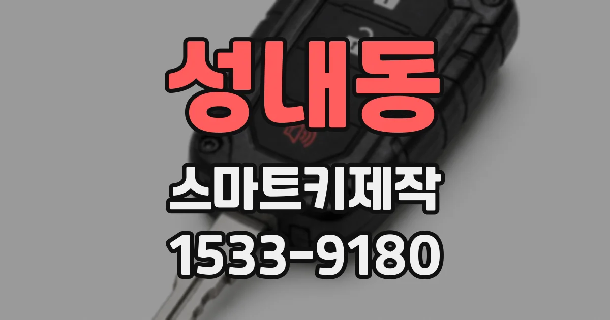성내동 스마트키제작