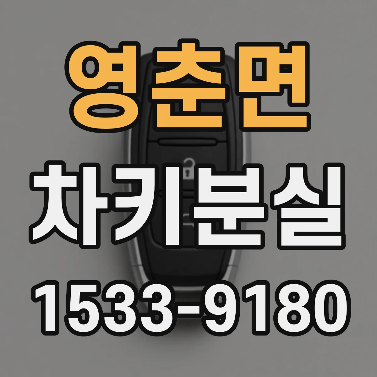 영춘면 차키분실