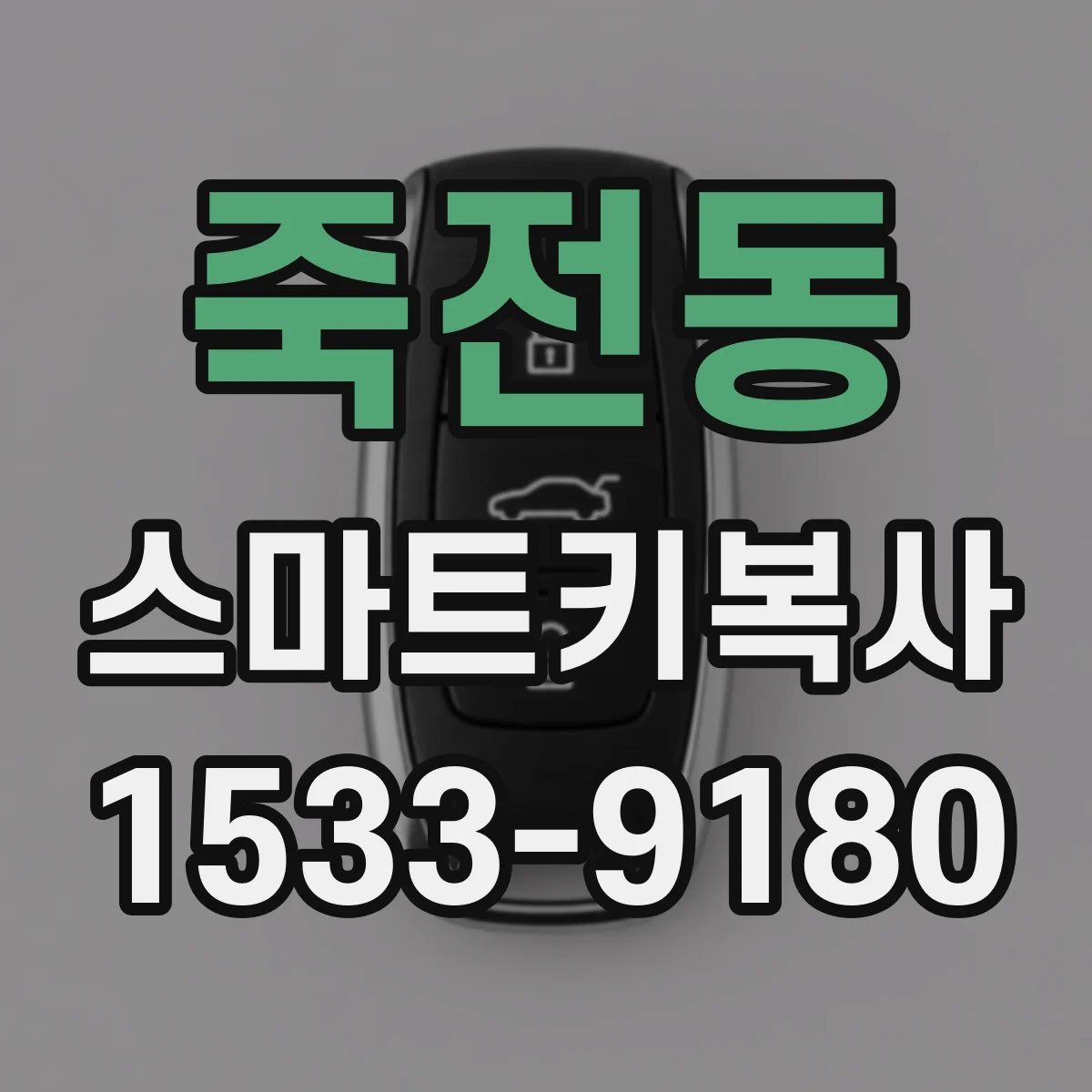 죽전동 스마트키복사