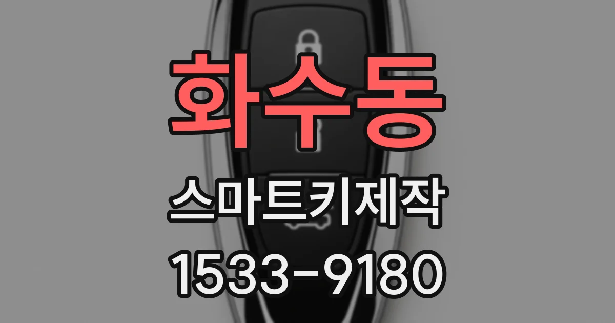 화수동 스마트키제작