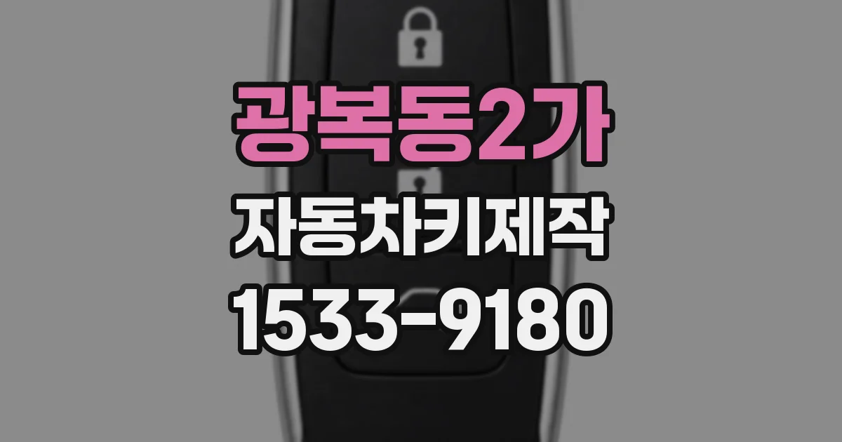 광복동2가 자동차키제작