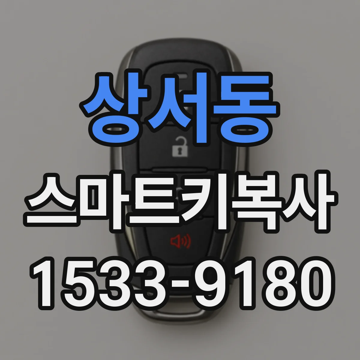 상서동 스마트키복사