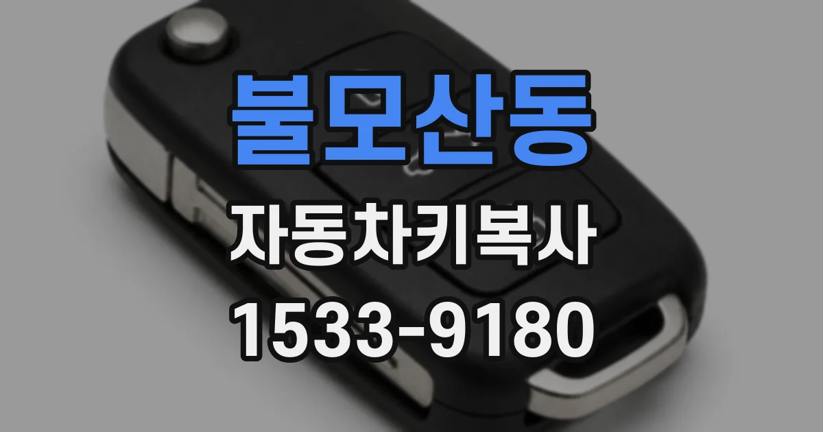 불모산동 자동차키복사