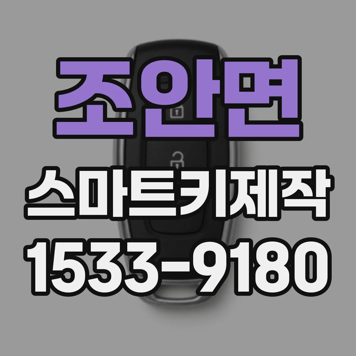 조안면 스마트키제작