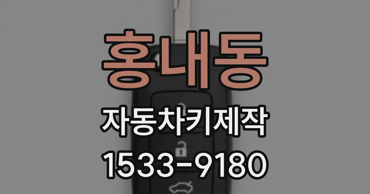 홍내동 자동차키제작
