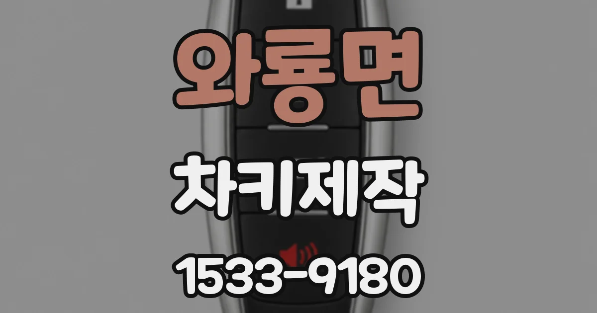 와룡면 차키제작