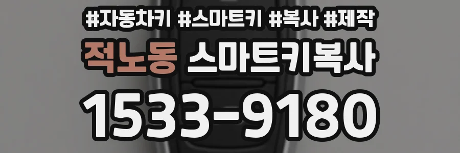 적노동 스마트키복사