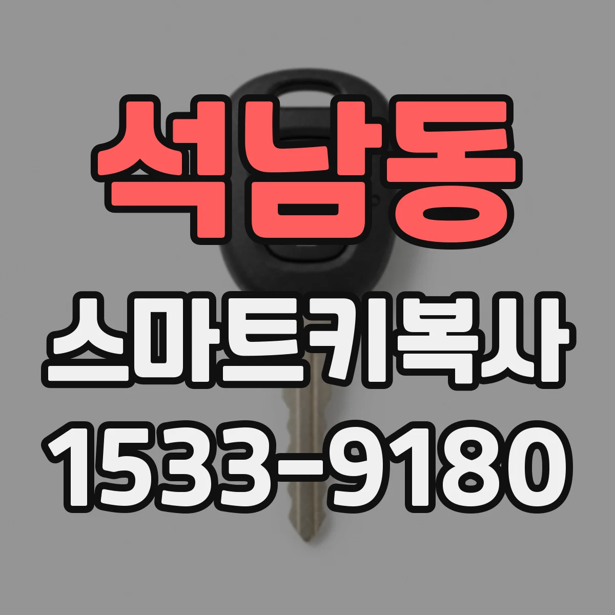 석남동 스마트키복사