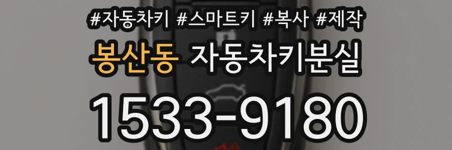 봉산동 자동차키분실