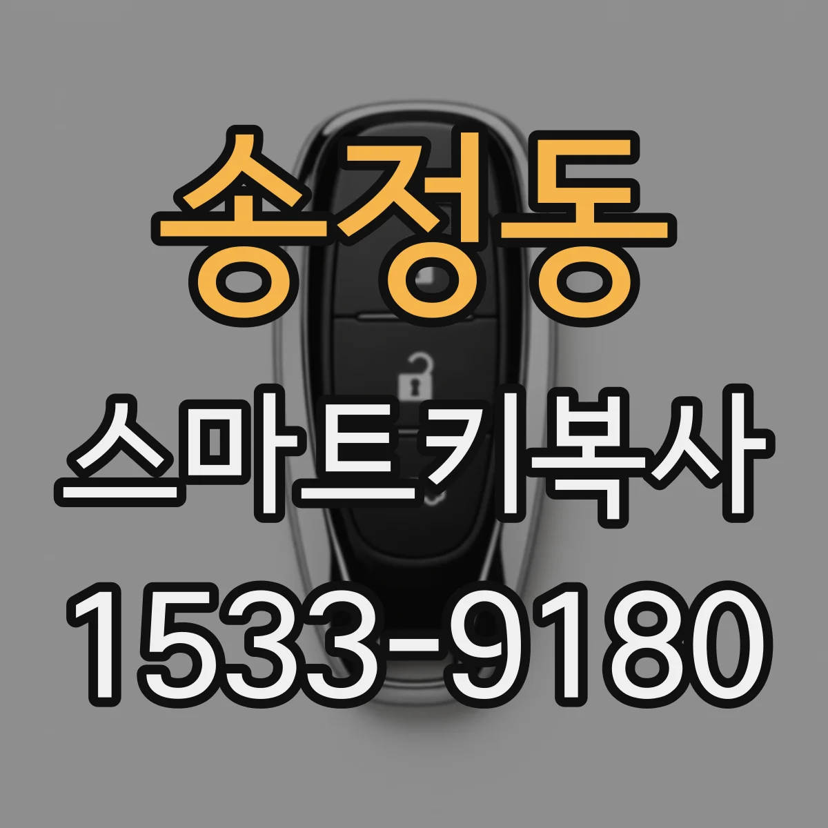 송정동 스마트키복사