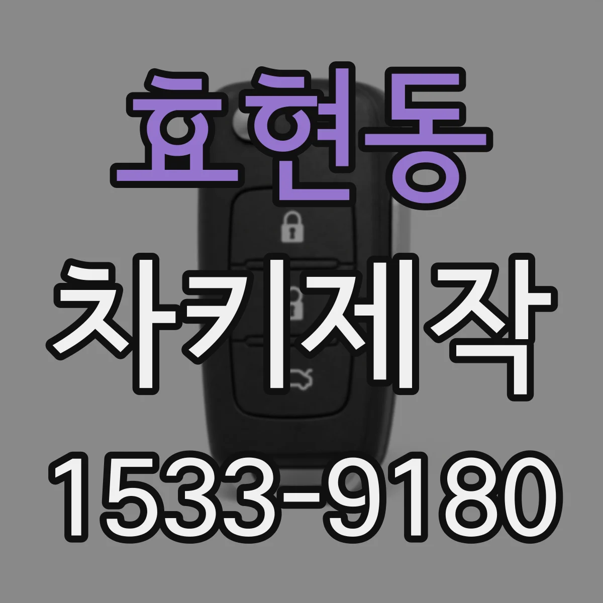 효현동 차키제작