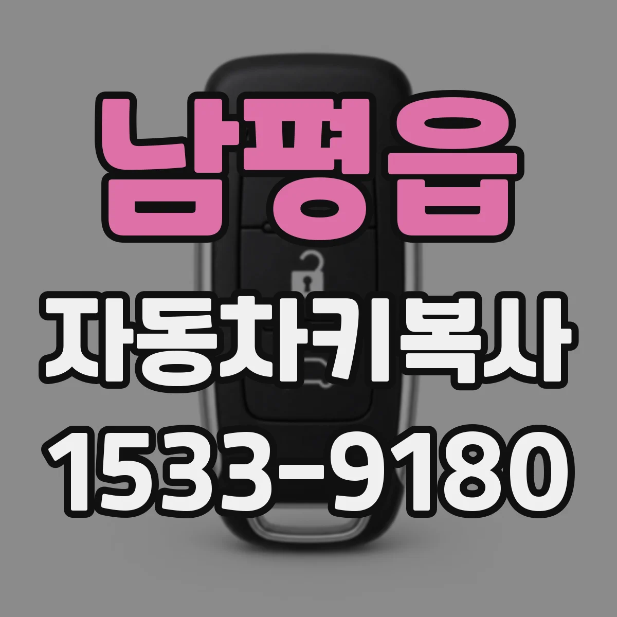 남평읍 자동차키복사