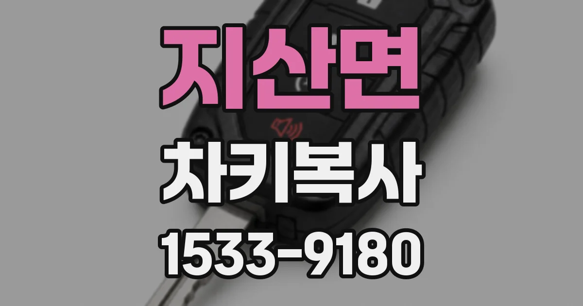 지산면 차키복사