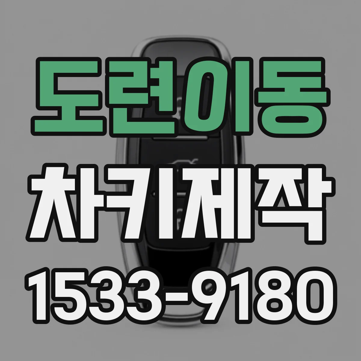 도련이동 차키제작