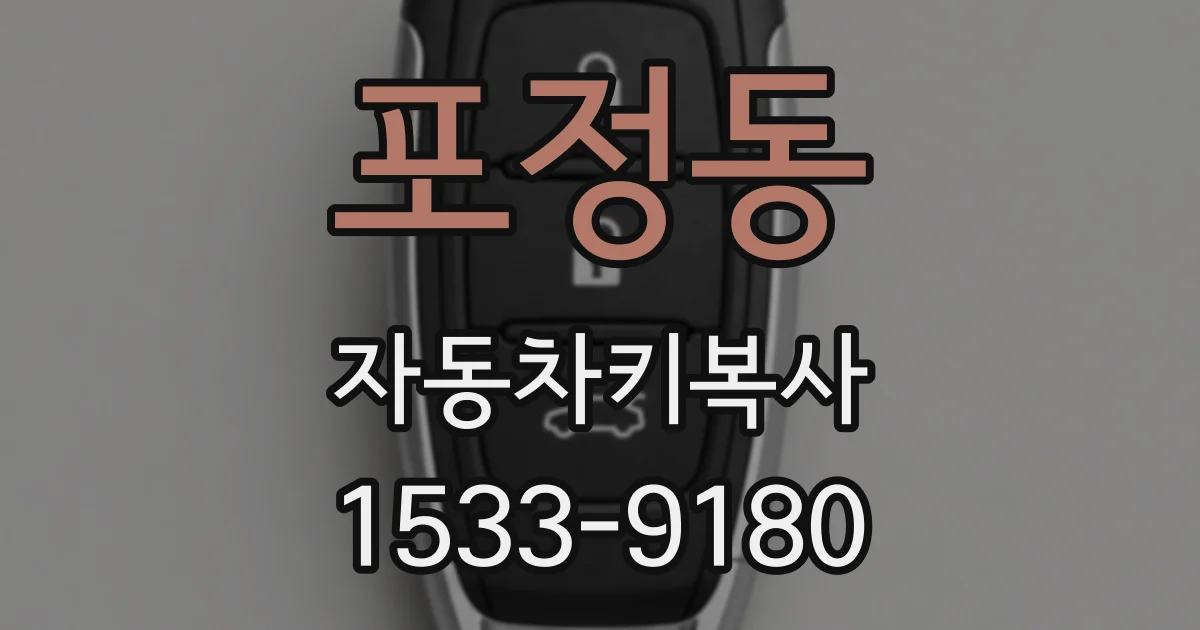 포정동 자동차키복사