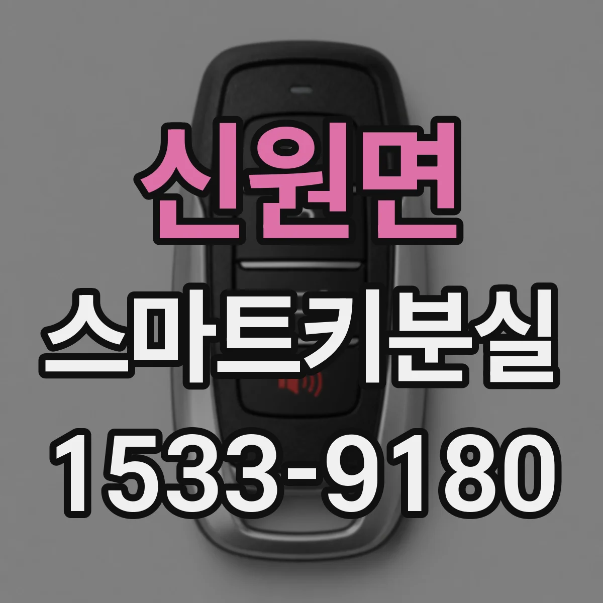 신원면 스마트키분실