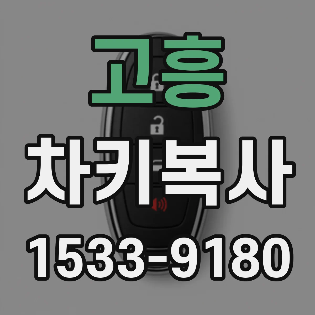 고흥 차키복사