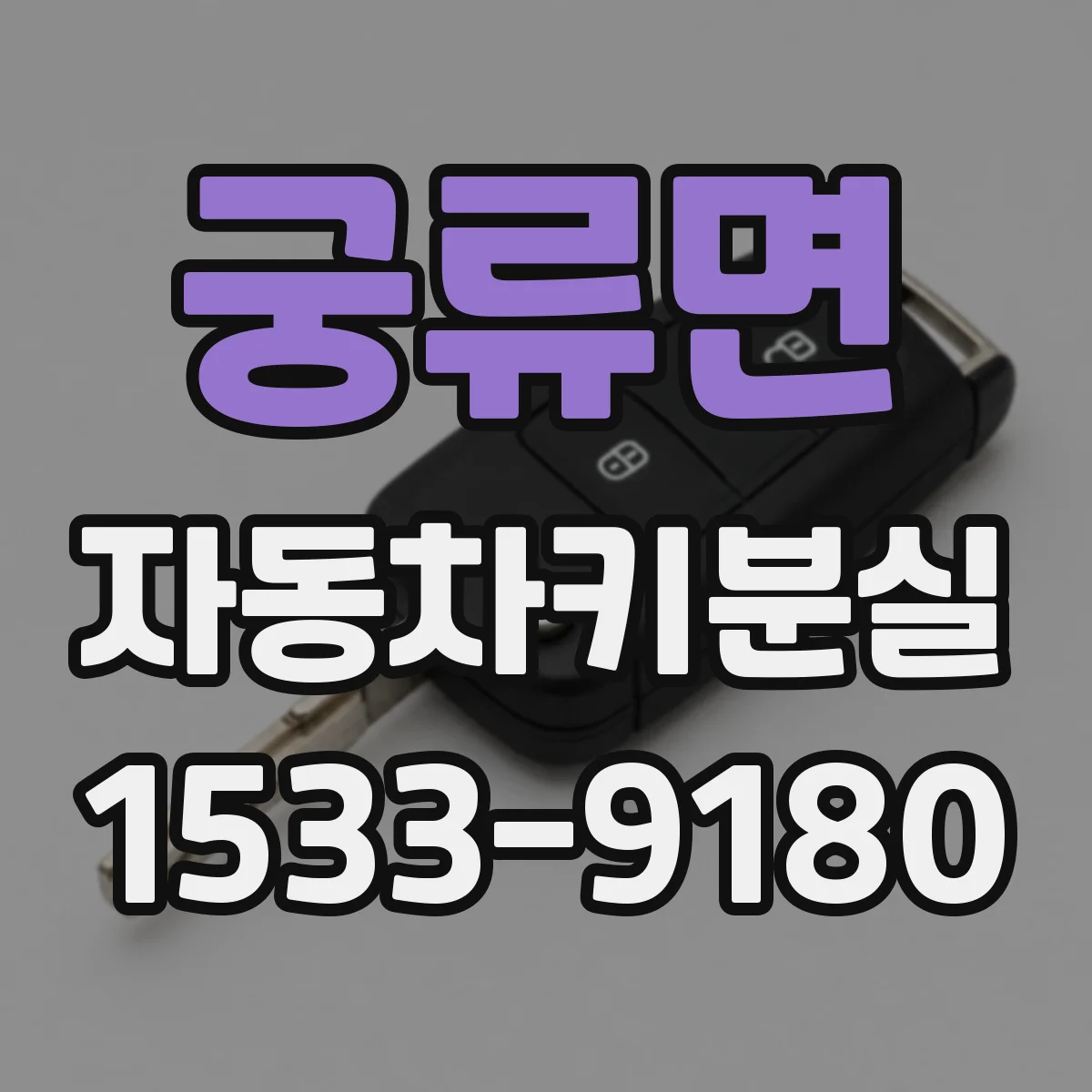 궁류면 자동차키분실