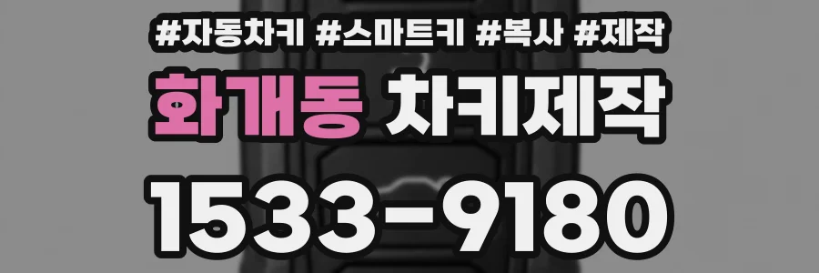 화개동 차키제작