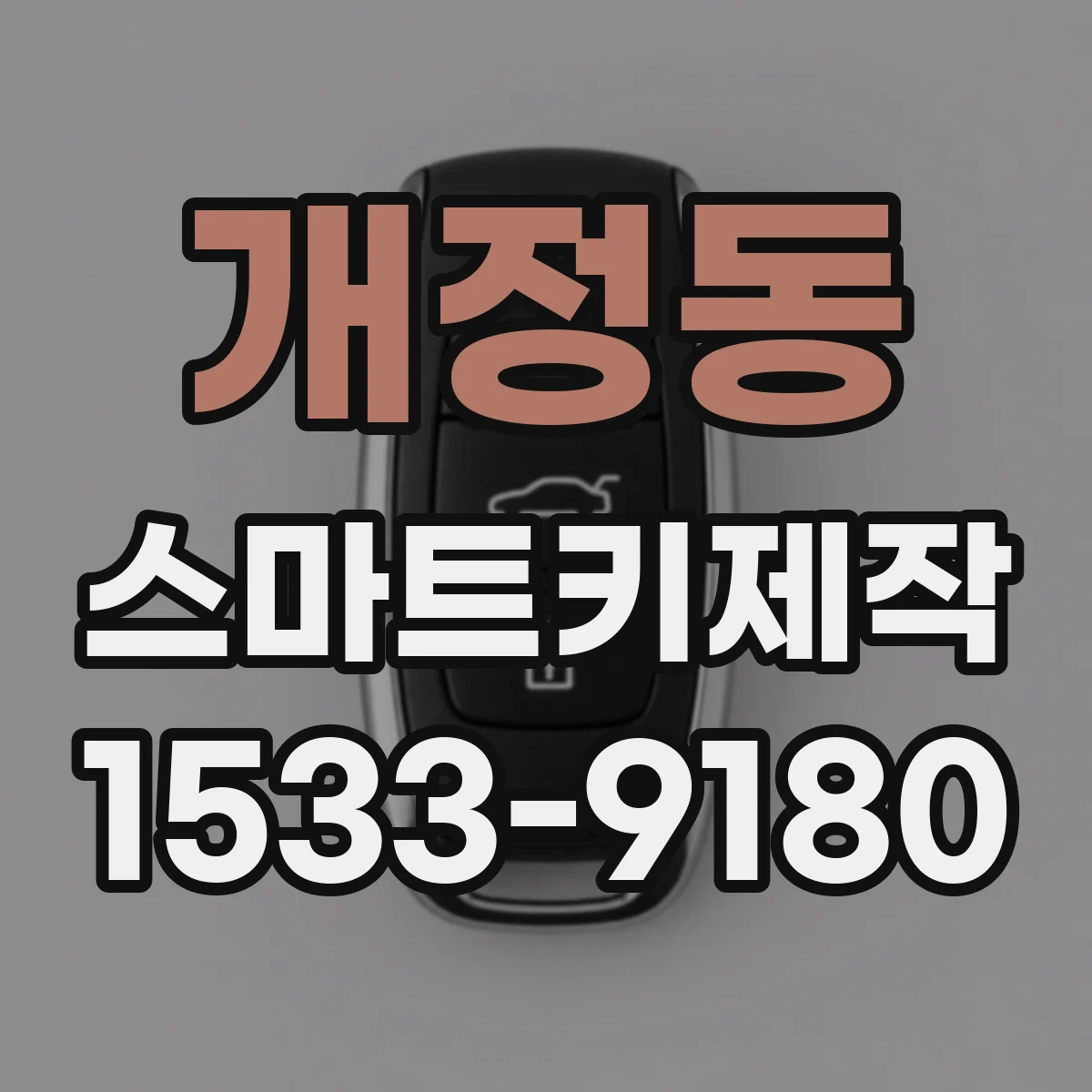 개정동 스마트키제작